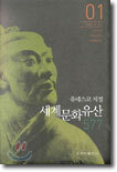 유네스코 지정 세계문화유산 577 (1권)