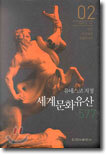 유네스코 지정 세계문화유산 577 (2권)
