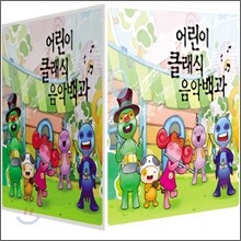 어린이 클래식 음악백과