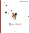 길위의 미술관