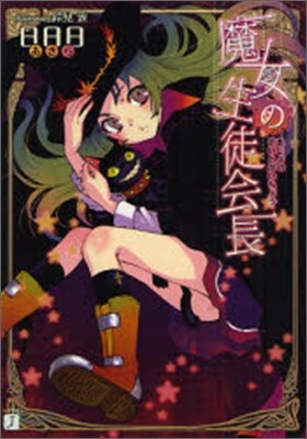 魔女の生徒會長