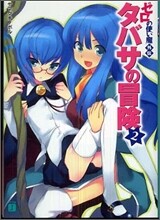 ゼロの使い魔外傳 タバサの冒險(2)