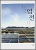 염전