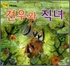 견우와 직녀