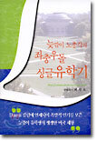 늦깎이 노총각의 좌충우돌 싱글유학기