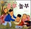 흥부 놀부
