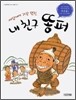 세상에서 가장 멋진 내 친구 똥퍼