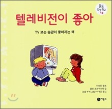 텔레비전이 좋아