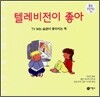 텔레비전이 좋아