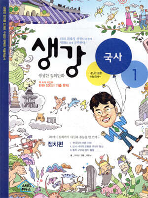 생강 국사 1 정치편