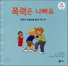 폭력은 나빠요