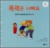 폭력은 나빠요