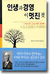 인생과 경영,  이 멋진 것