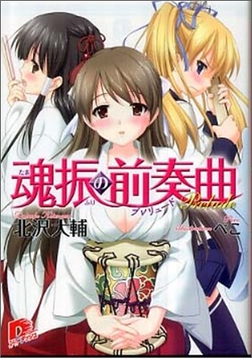 魂振の前奏曲(プレリュ-ド)