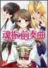 魂振の前奏曲(プレリュ-ド)