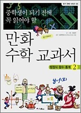 중학생이 되기 전에 꼭 읽어야 할 만화 수학 교과서 2