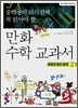 중학생이 되기 전에 꼭 읽어야 할 만화 수학 교과서 2