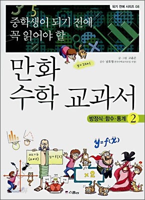 중학생이 되기 전에 꼭 읽어야 할 만화 수학 교과서 2