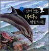 살아 있는 바다를 탐험하자
