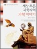 세상 모든 과학자의 과학 이야기