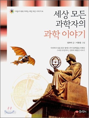 세상 모든 과학자의 과학 이야기