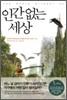 인간 없는 세상