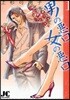 男の惡口 女の惡口 1