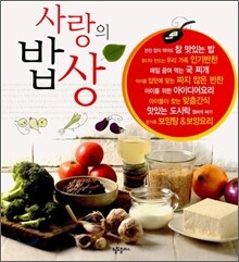 사랑의 밥상