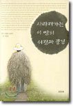 사라져가는 이 땅의 서정과 풍경