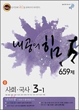 내공의 힘 사회·국사 중 3-1 659제 (2008년)