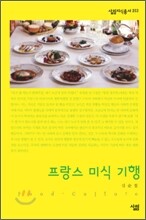 프랑스 미식 기행