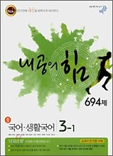 내공의 힘 국어·생활국어 중 3-1 694제 (2008년)