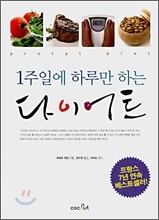 1주일에 하루만 하는 다이어트