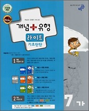 개념+유형 중학수학 7-가 라이트 기초탄탄 (2008년)