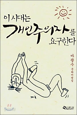 이 시대는 개인주의자를 요구한다