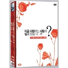 지금사랑하는사람과살고있습니까?(2디스크)