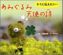 あみぐるみ天使の詩