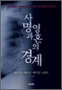 사명과 영혼의 경계