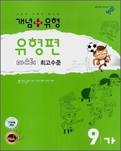개념+유형 유형편 마스터 9-가 (2008년)