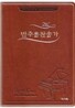21C 반주용 찬송가 (소/슬림 휴대용/색인)(15*21)(브라운)