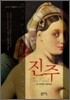 진주