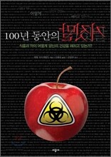 100년 동안의 거짓말