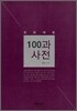 문화예술 100과 사전