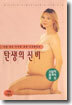 탄생의 신비 - 무삭제