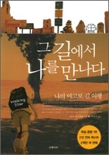 그 길에서 나를 만나다