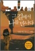 그 길에서 나를 만나다
