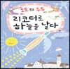 도도와 두두 리코더로 하늘을 날다