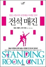 전석 매진