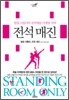 전석 매진
