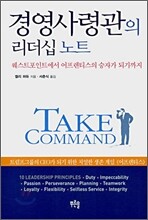 경영사령관의 리더십 노트